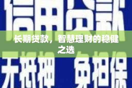 黄梅长期贷款，智慧理财的稳健之选