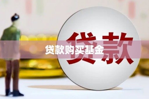 黄梅贷款购买基金