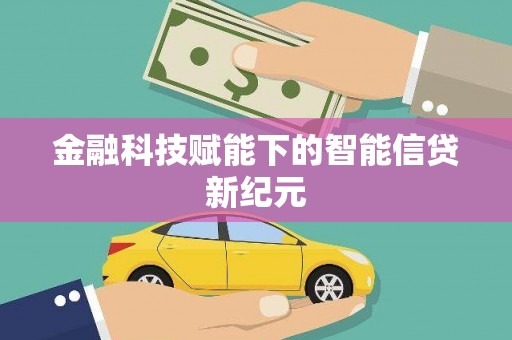黄梅金融科技赋能下的智能信贷新纪元