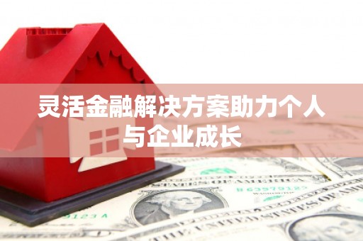 黄梅灵活金融解决方案助力个人与企业成长