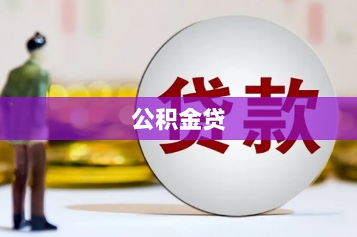 黄梅公积金贷