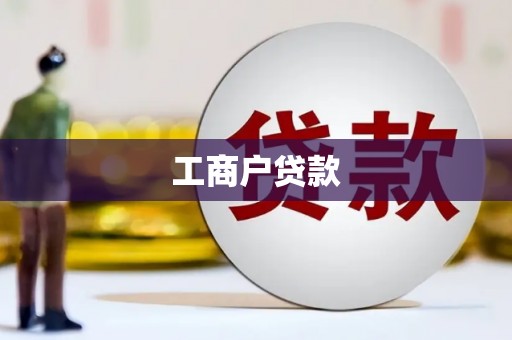 黄梅工商户贷款
