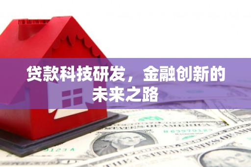 黄梅贷款科技研发，金融创新的未来之路