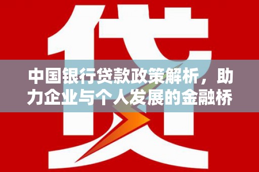 黄梅中国银行贷款政策解析，助力企业与个人发展的金融桥梁