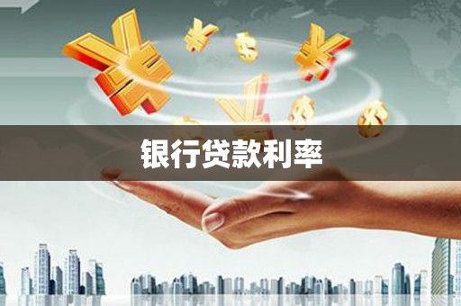 黄梅银行贷款利率