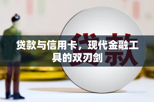 黄梅贷款与信用卡，现代金融工具的双刃剑
