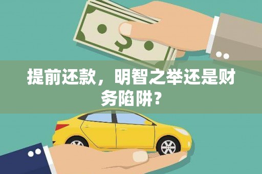 黄梅提前还款，明智之举还是财务陷阱？