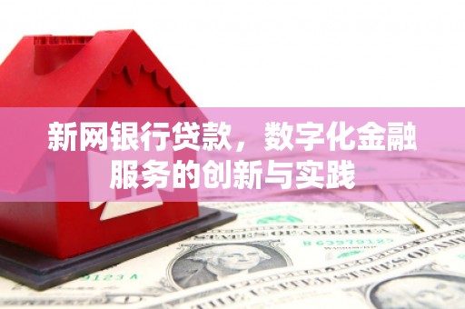 黄梅新网银行贷款，数字化金融服务的创新与实践