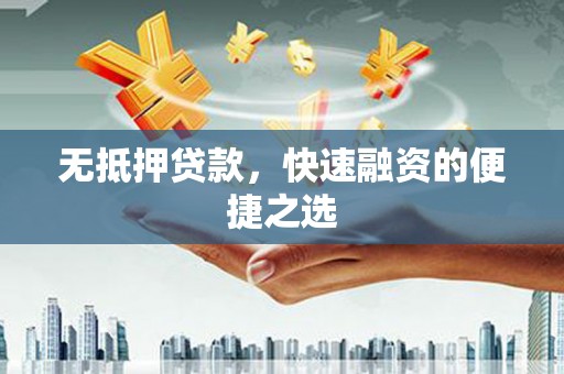 黄梅无抵押贷款，快速融资的便捷之选