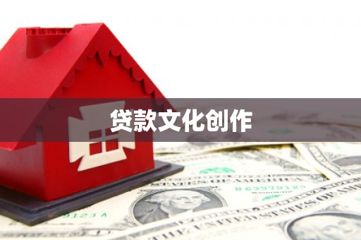 黄梅贷款文化创作