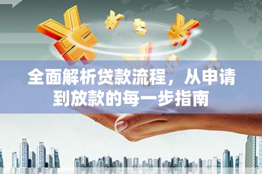 黄梅全面解析贷款流程，从申请到放款的每一步指南