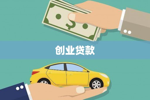 黄梅创业贷款