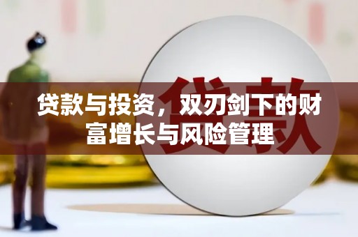 黄梅贷款与投资，双刃剑下的财富增长与风险管理