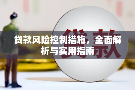 黄梅贷款风险控制措施，全面解析与实用指南