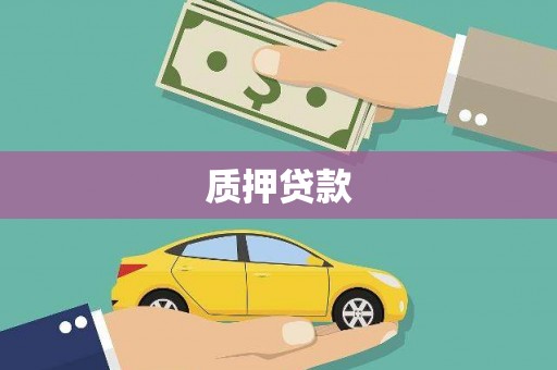 黄梅质押贷款