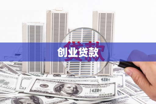 黄梅创业贷款