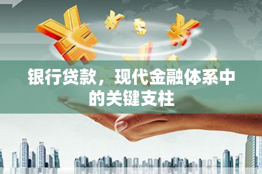 黄梅银行贷款，现代金融体系中的关键支柱