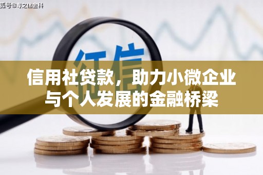 黄梅信用社贷款，助力小微企业与个人发展的金融桥梁
