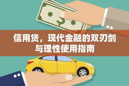 黄梅信用贷，现代金融的双刃剑与理性使用指南