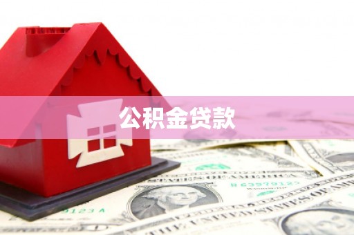 黄梅公积金贷款