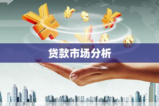 黄梅贷款市场分析