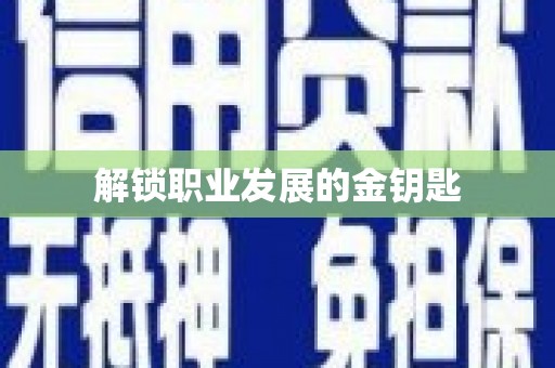 黄梅解锁职业发展的金钥匙