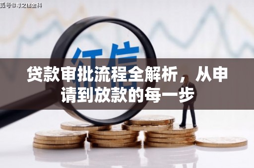 黄梅贷款审批流程全解析，从申请到放款的每一步