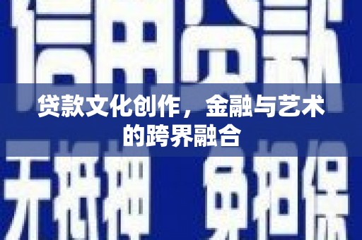 黄梅贷款文化创作，金融与艺术的跨界融合