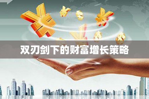 黄梅双刃剑下的财富增长策略