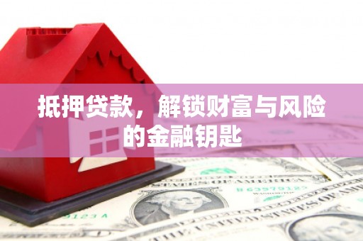 黄梅抵押贷款，解锁财富与风险的金融钥匙