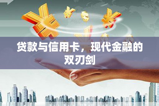 黄梅贷款与信用卡，现代金融的双刃剑