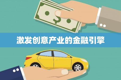 黄梅激发创意产业的金融引擎