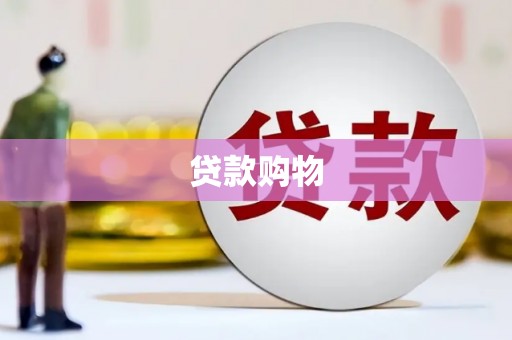 黄梅贷款购物