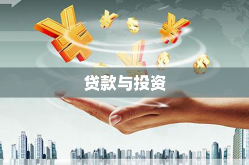 黄梅贷款与投资