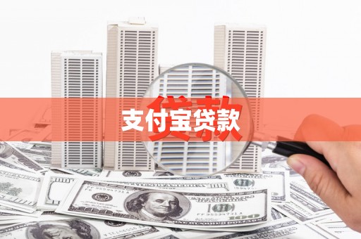 黄梅支付宝贷款