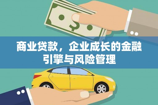 黄梅商业贷款，企业成长的金融引擎与风险管理
