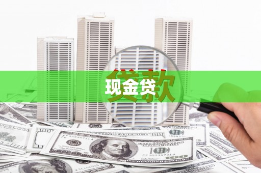 黄梅现金贷