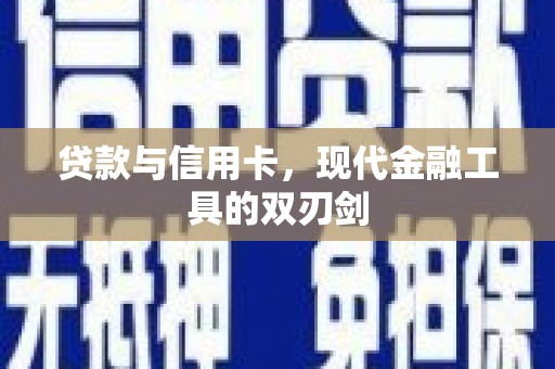 黄梅贷款与信用卡，现代金融工具的双刃剑