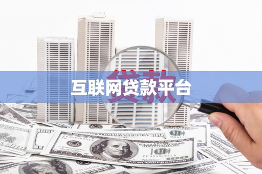 黄梅互联网贷款平台