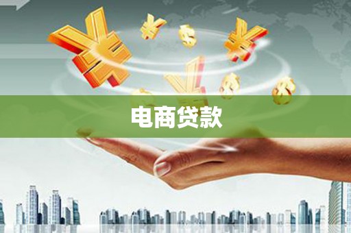 黄梅电商贷款