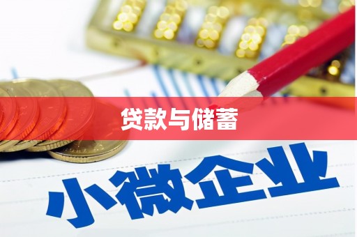 黄梅贷款与储蓄