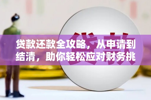 黄梅贷款还款全攻略，从申请到结清，助你轻松应对财务挑战