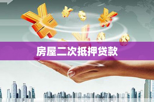 黄梅房屋二次抵押贷款