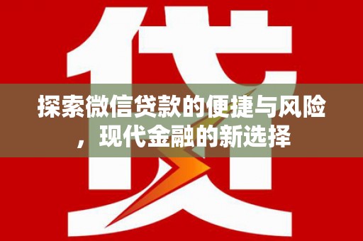 黄梅探索微信贷款的便捷与风险，现代金融的新选择