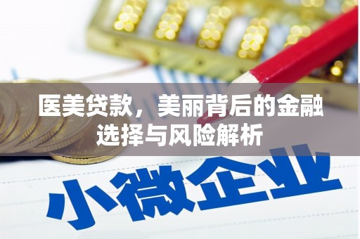 黄梅医美贷款，美丽背后的金融选择与风险解析