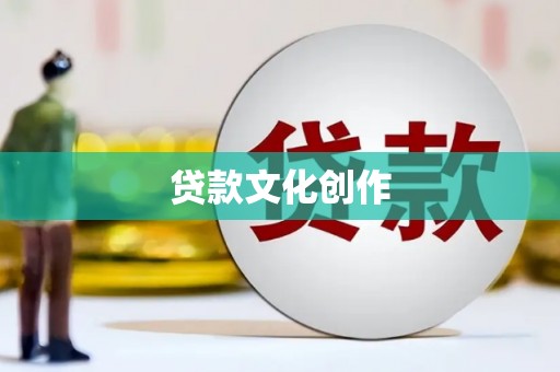 黄梅贷款文化创作
