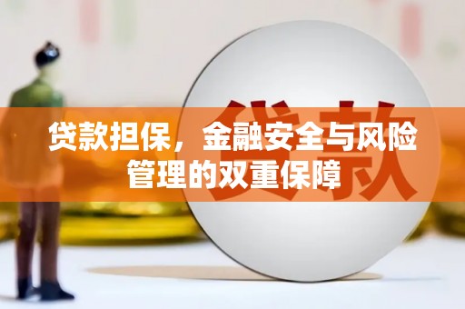 黄梅贷款担保，金融安全与风险管理的双重保障