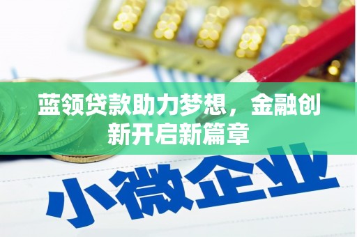 黄梅蓝领贷款助力梦想，金融创新开启新篇章