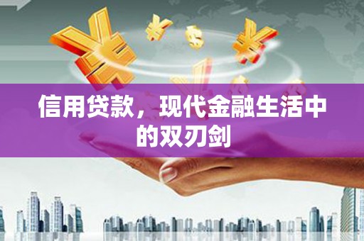 黄梅信用贷款，现代金融生活中的双刃剑