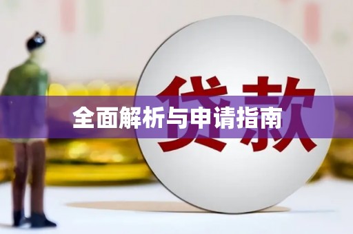 黄梅全面解析与申请指南
